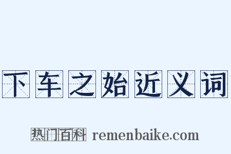 下车之始近义词是什么意思的图片